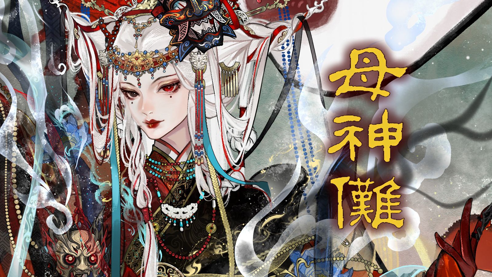 《母神傩》| 用上古汉语，唱出非遗巫傩文化中的「她」力量【雨