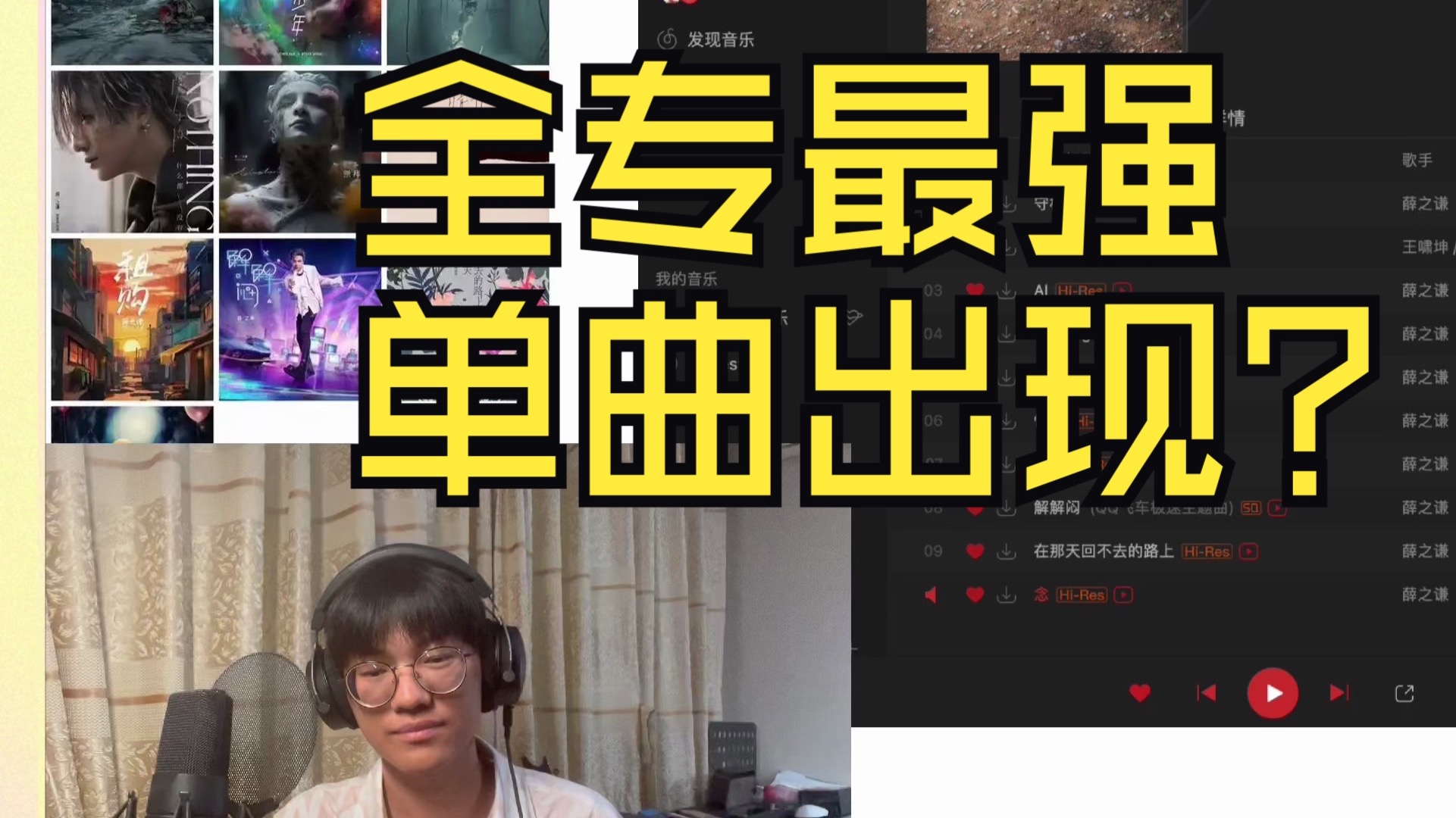 最牛的歌留在了最后？薛之谦守村人全专reaction音乐人专业锐评
