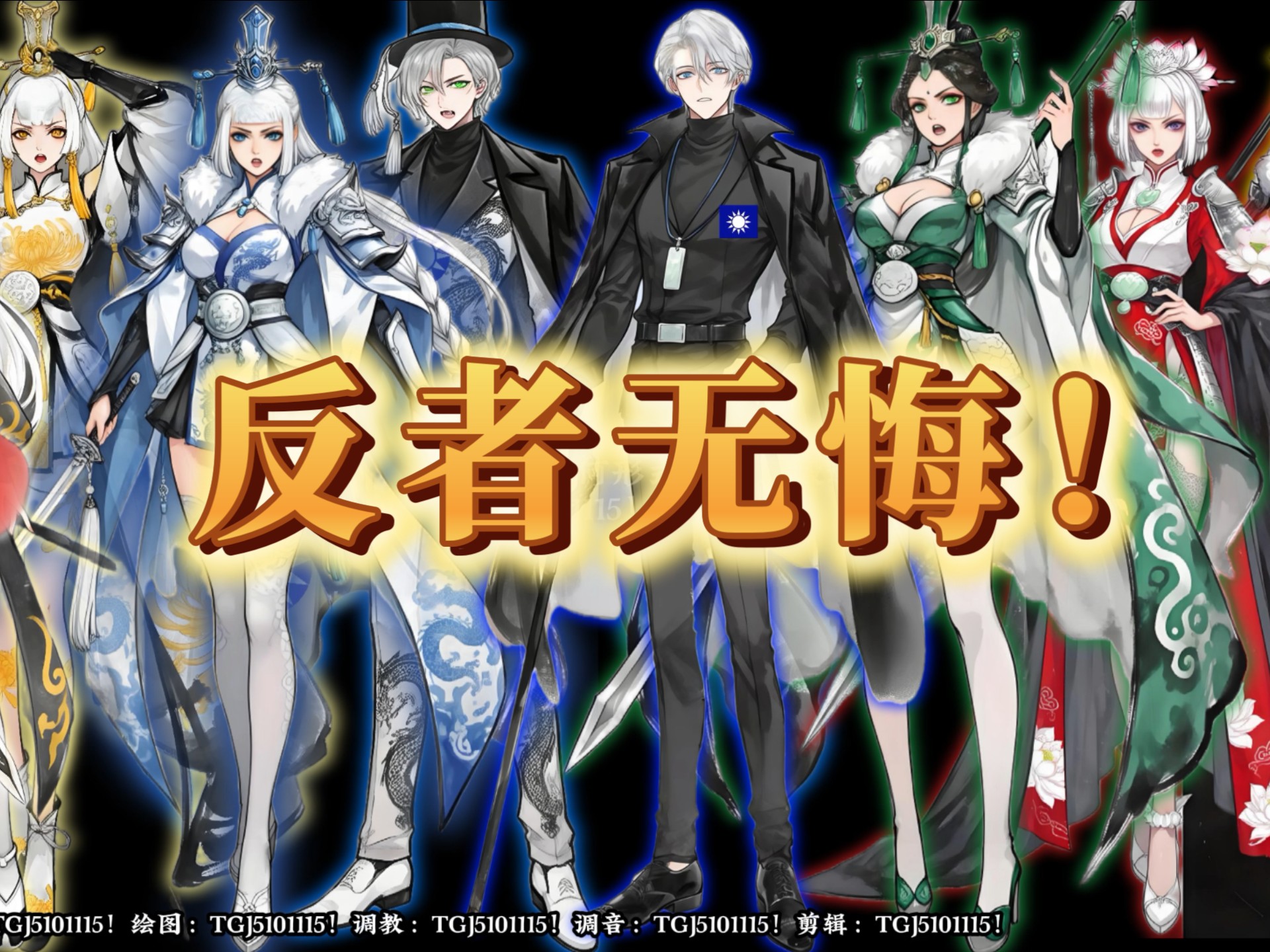 历代反抗者填词！！！原创歌曲《反者无悔》！！