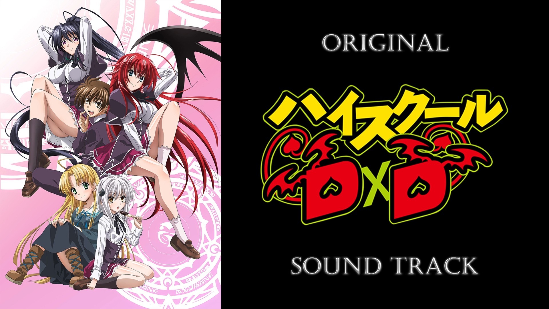 「恶魔高中D×D」原声集/OST