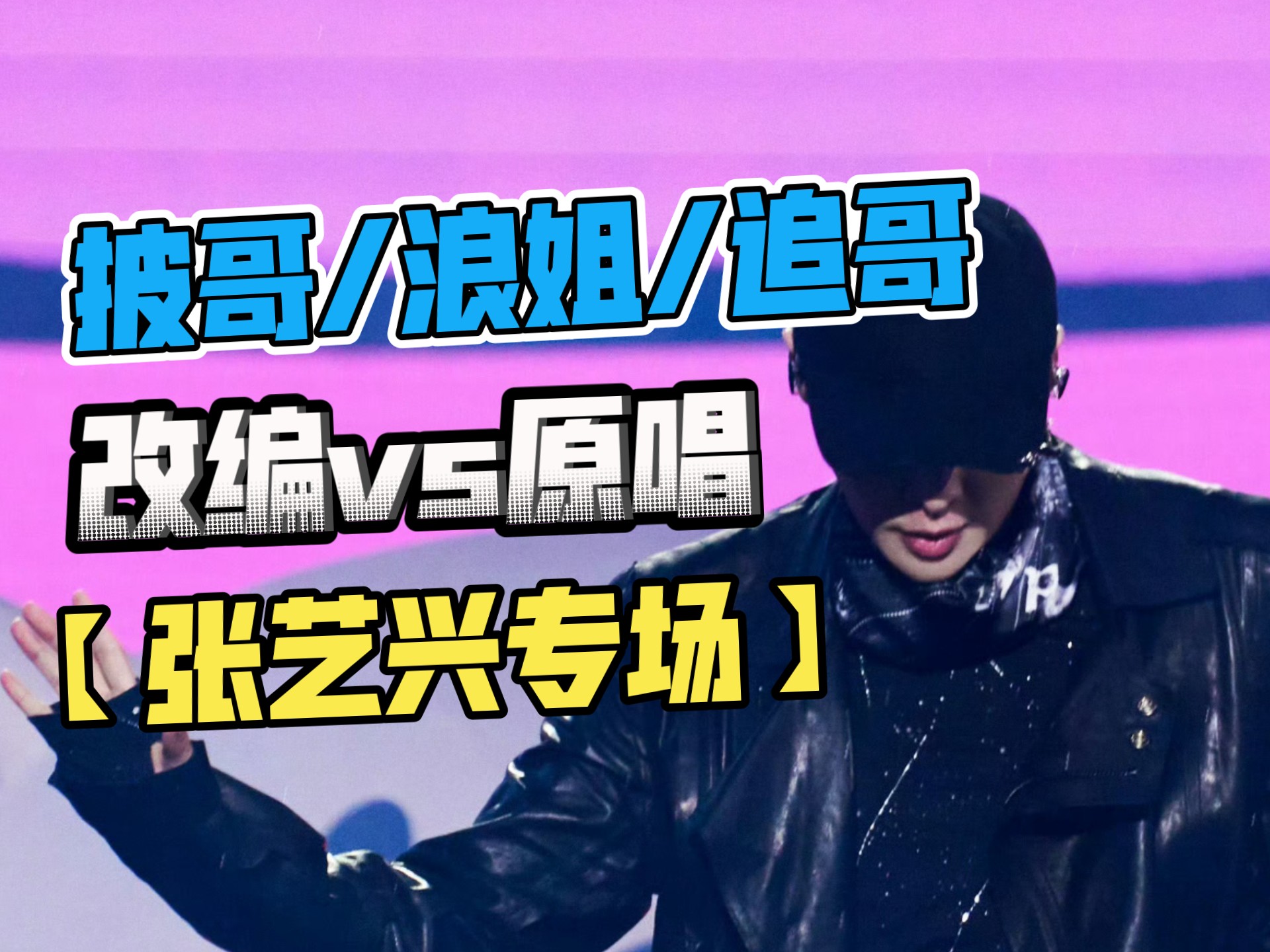 披哥/浪姐/追哥 改编vs原唱【张艺兴专场】