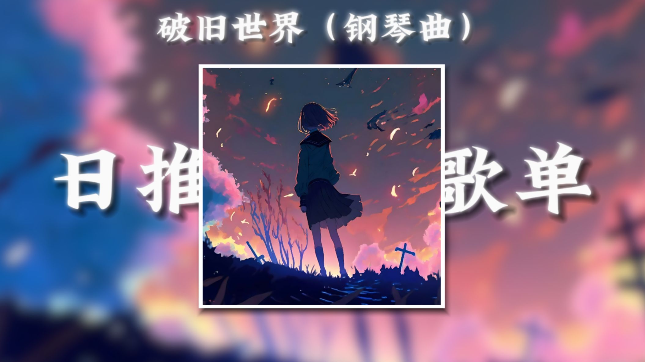 循环歌单|“残缺的世界，破旧的灵魂和不堪的我”|《破旧世界（钢