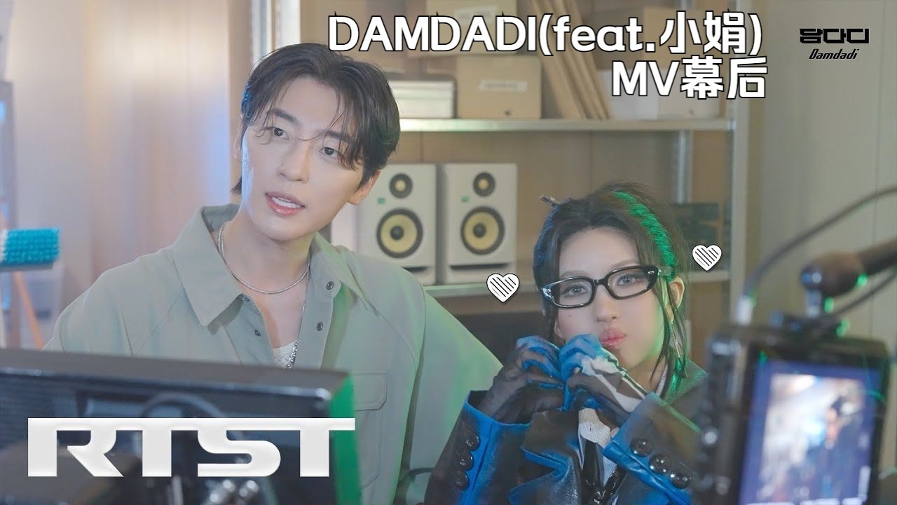 【田小娟】《DAMDADI(feat.小娟)》MV幕后(小娟部分cut) 中字