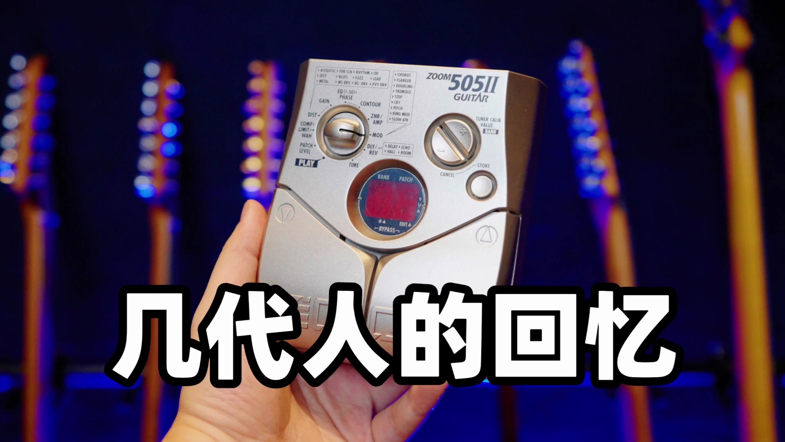 【好家伙】情怀开箱：ZOOM 505 II 几代人的吉他效果器音色启蒙