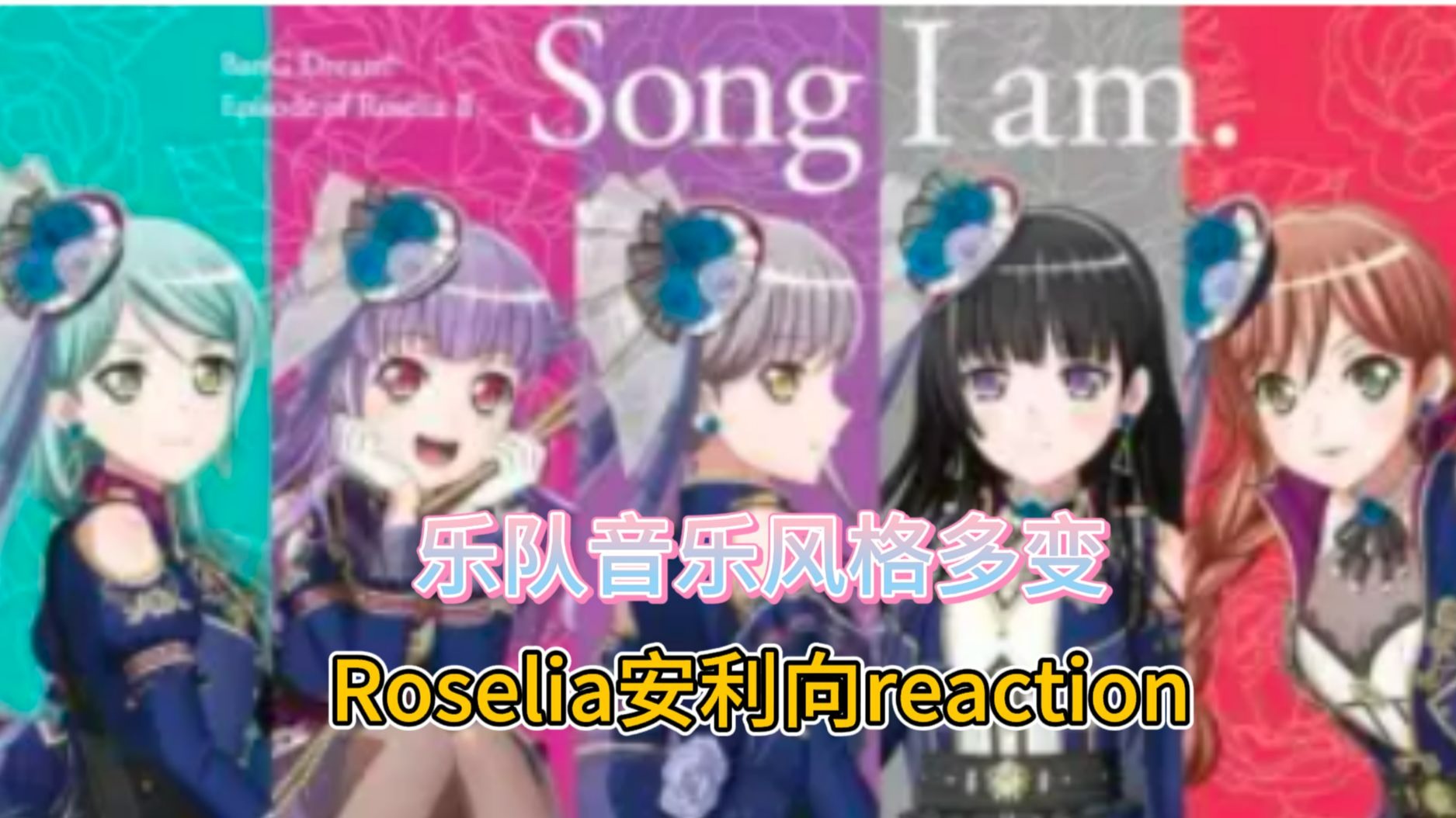 【Roselia安利向reaction】路人第一次看Roselia，乐队音乐风格