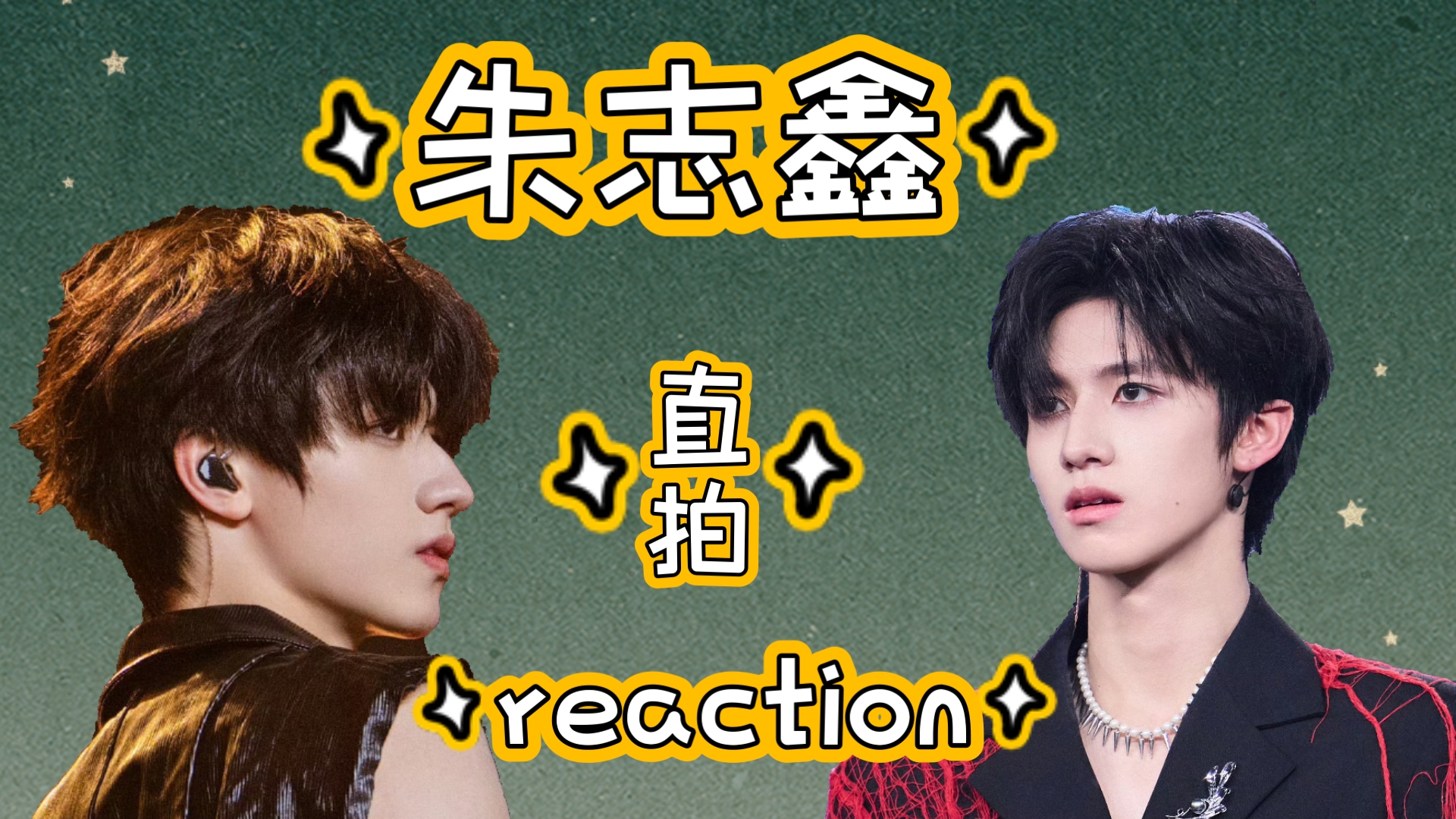 【朱志鑫Reaction】来看某某日直拍合集