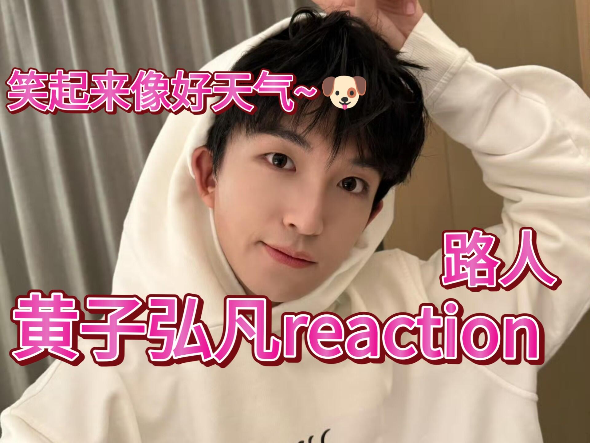 黄子弘凡reaction