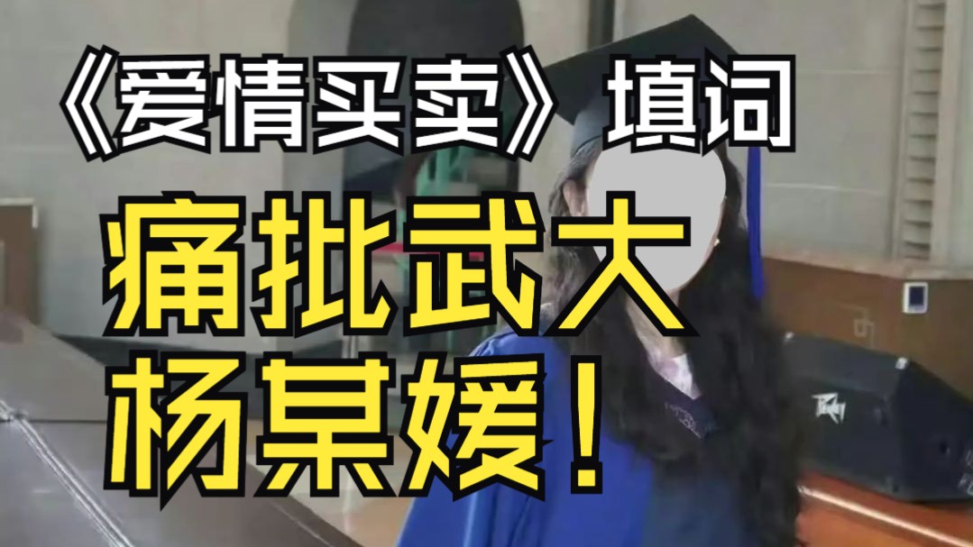 痛批武大杨某媛，《爱情买卖》填词怒唱——童润中2025.7