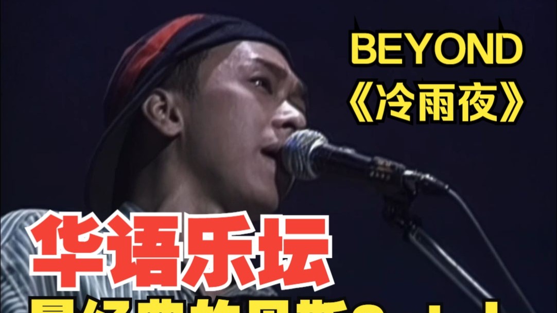 华语乐坛最经典的贝斯Solo！| Beyond《冷雨夜》