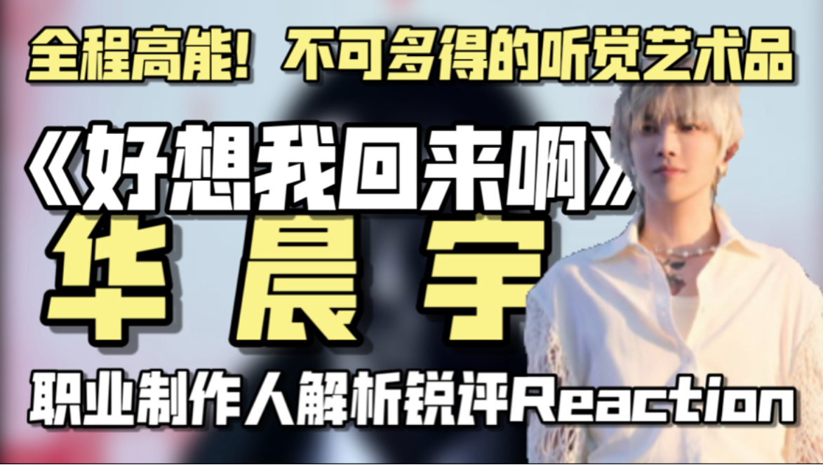 又摇又哭？全程高能！这个时代不可多得的艺术品！太顶级的创作！华晨