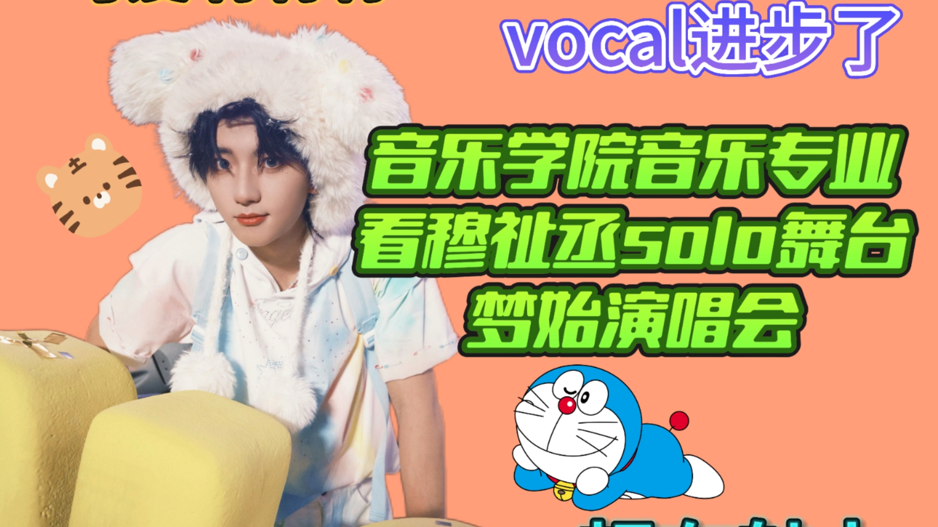音乐学院音乐专业reaction穆祉丞梦始演唱会solo舞台。超绝的