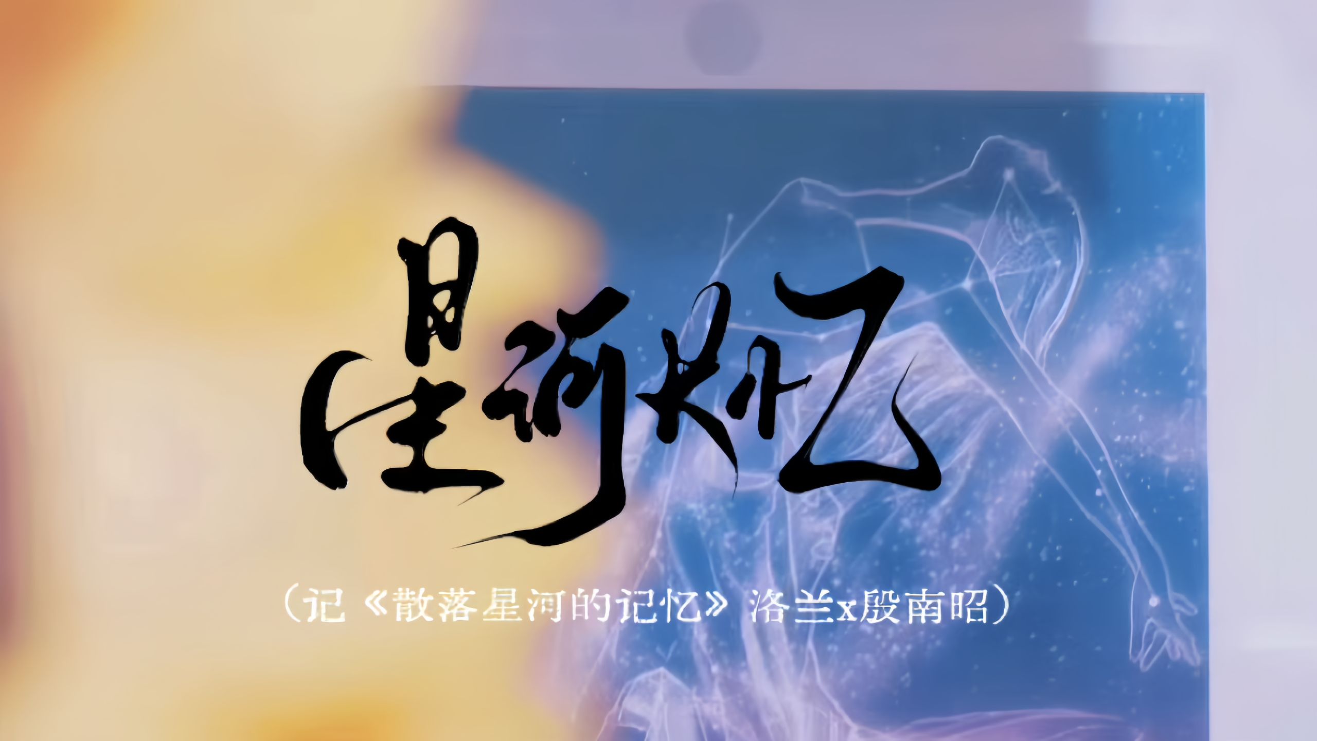 散落星河的记忆 | 纪念曲《星河长忆 》“迷思花 开满归途 永