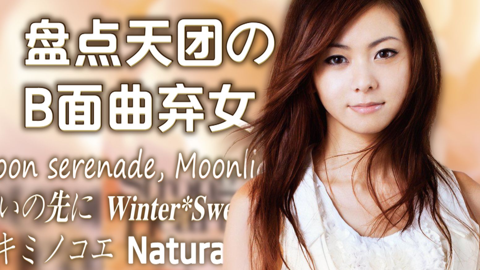 【天团SP企划】盘点仓木麻衣从未有过现场映像的弃女曲目 之 