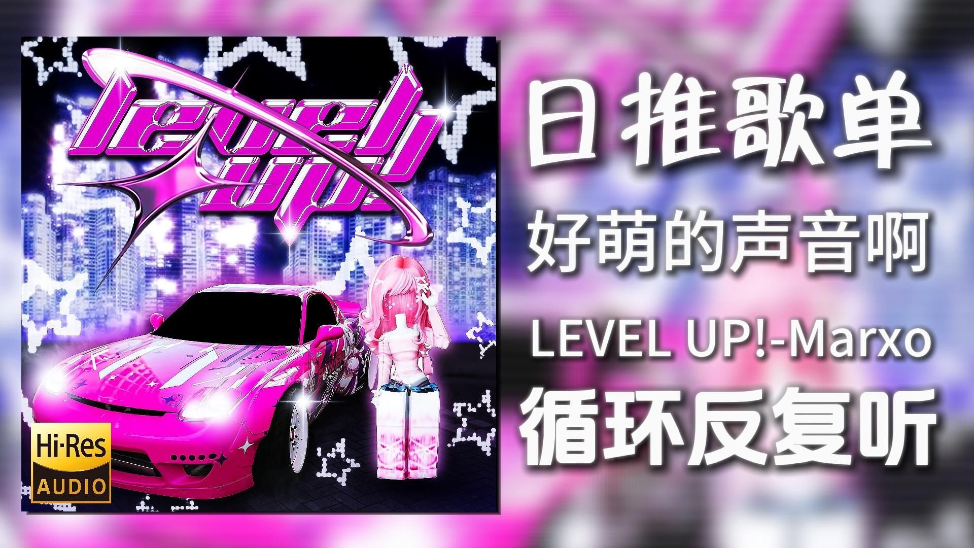 循环歌单|“超强节奏 零帧起手！”|《LEVEL UP!-Marxo》|动态
