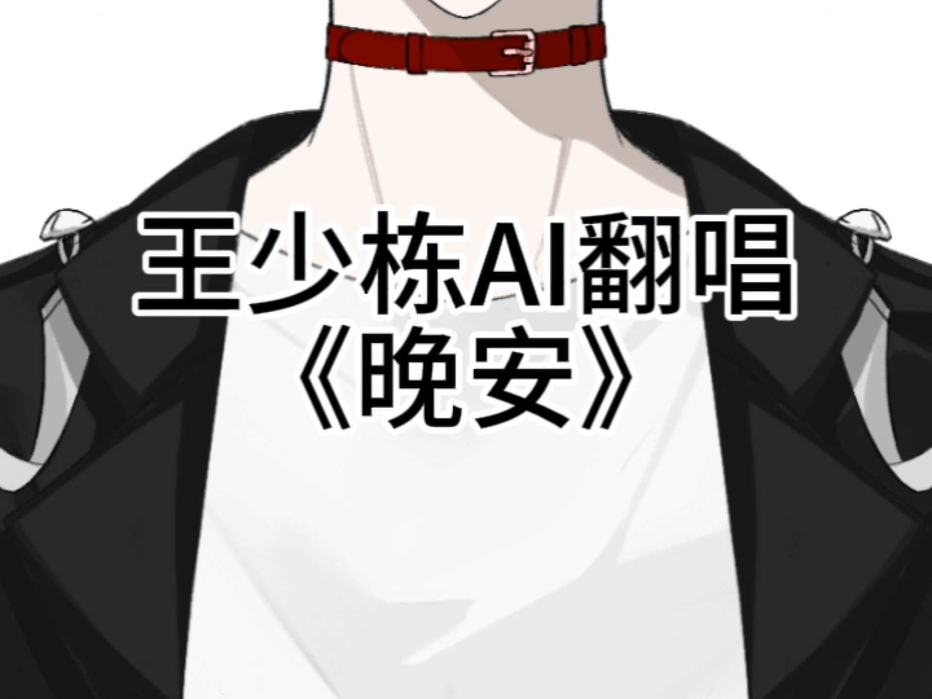 【wsd/AI翻唱】《晚安》