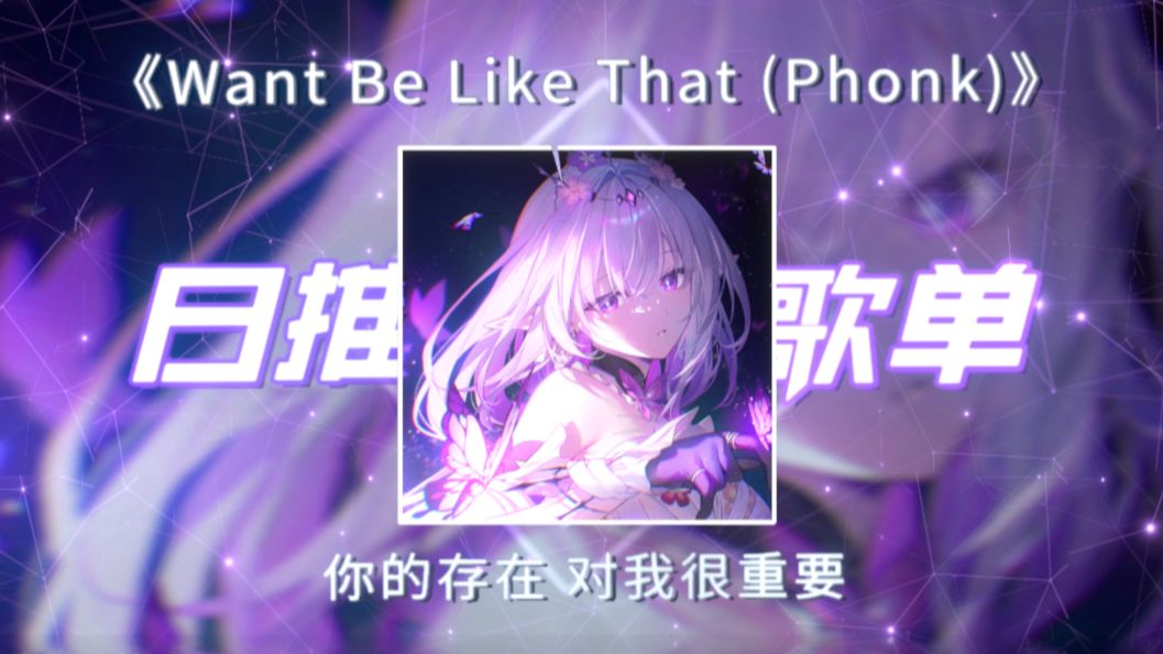 循环歌单|“你的存在，对我很重要”|《Want Be Like That (Pho