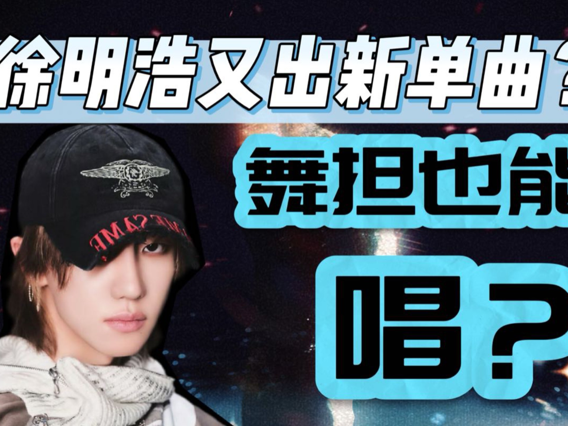 【反拔魔】徐明浩的真实唱功如何