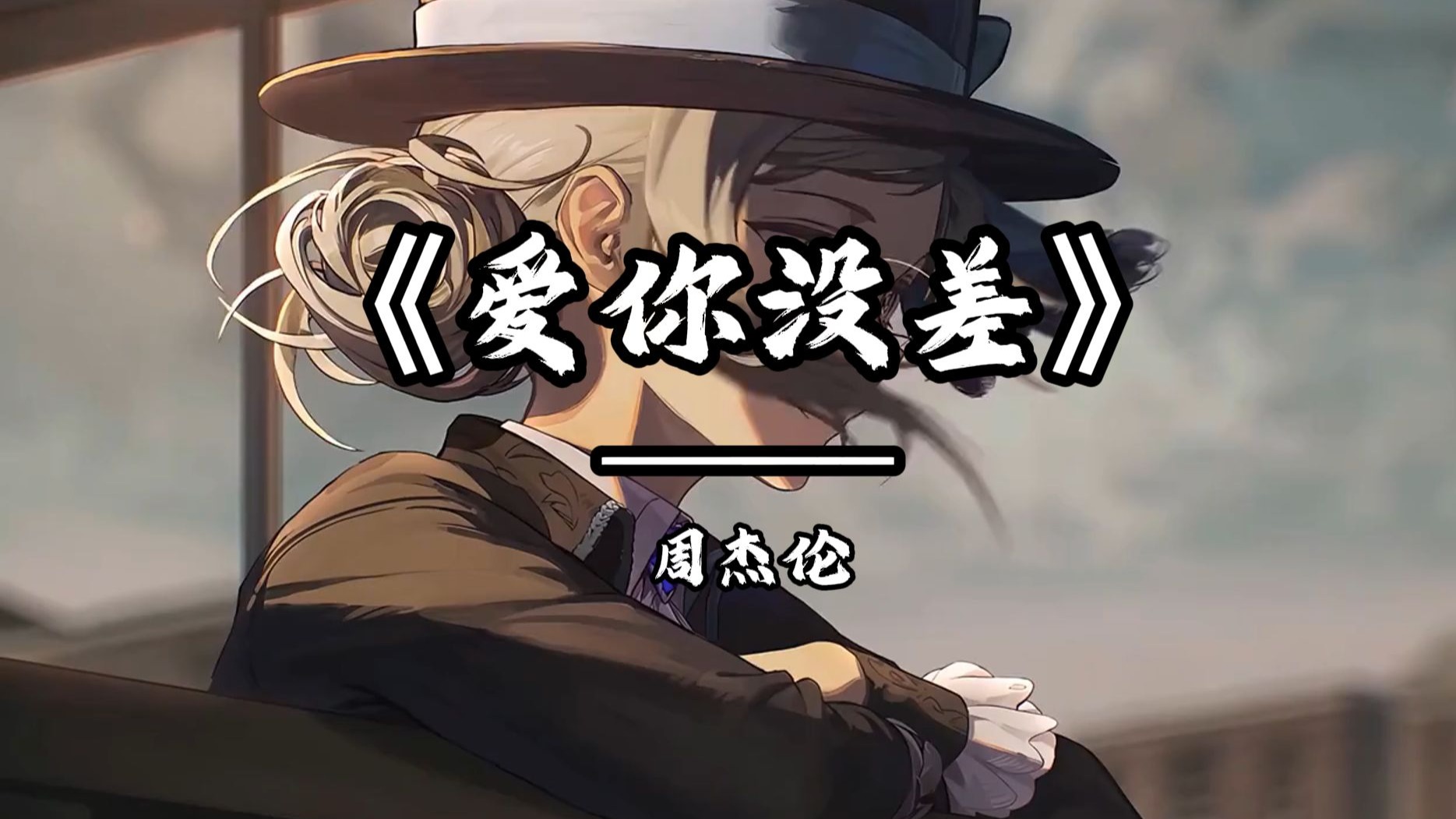 循环歌曲《爱你没差》|"我只能不停的飞 直到我将你挽回"|