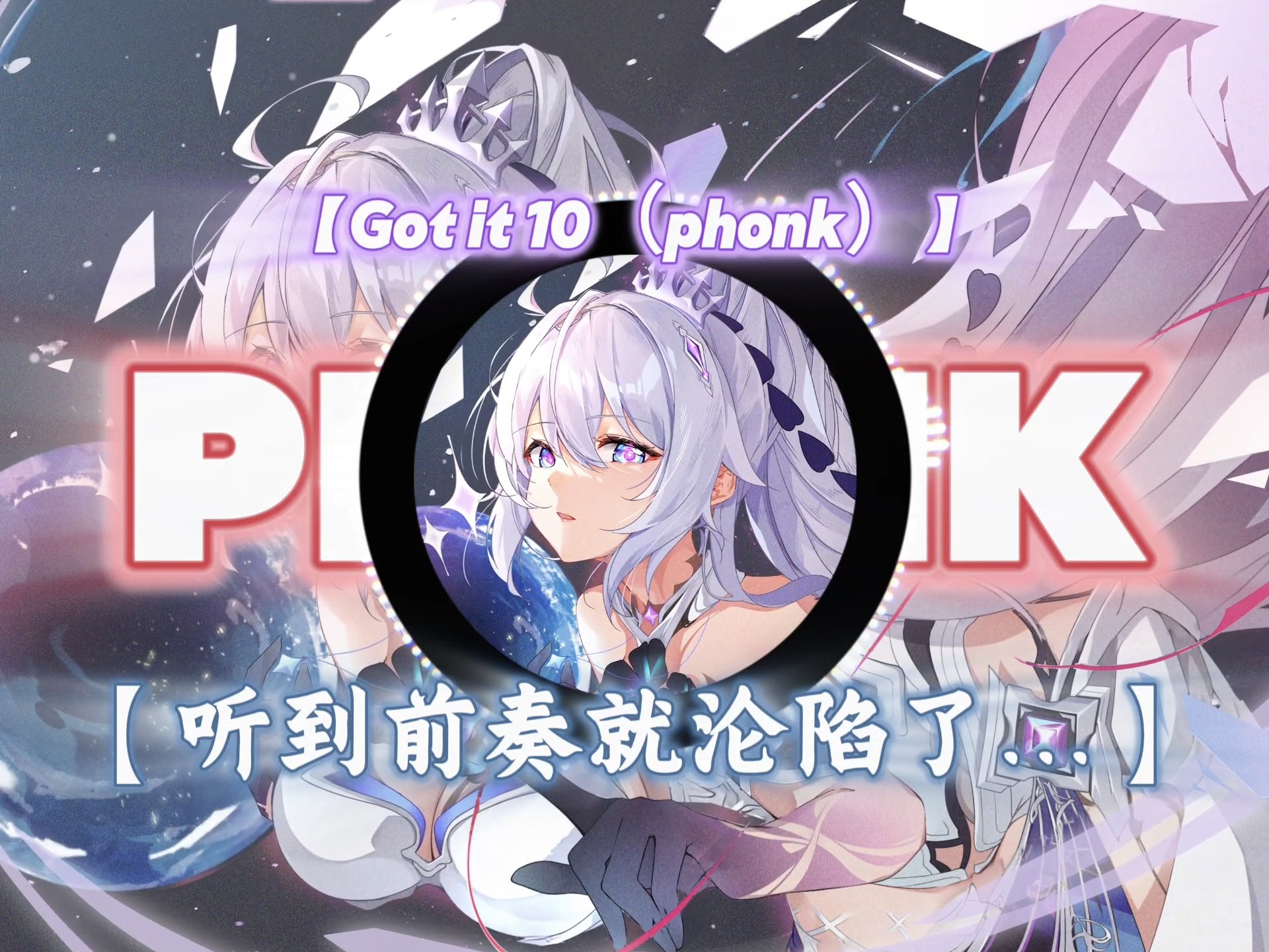歌曲【Got it 10（phonk）】｜“听到前奏就沦陷了…”