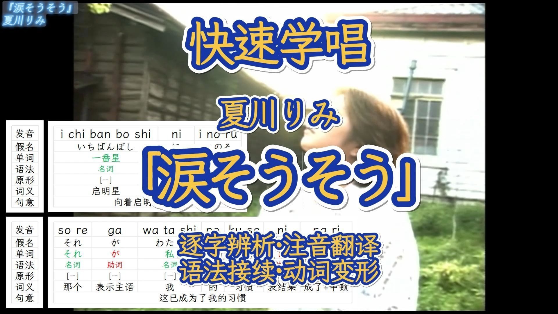 《涙そうそう（泪光闪闪）》夏川りみ| 日语歌词分解学习 | 定制