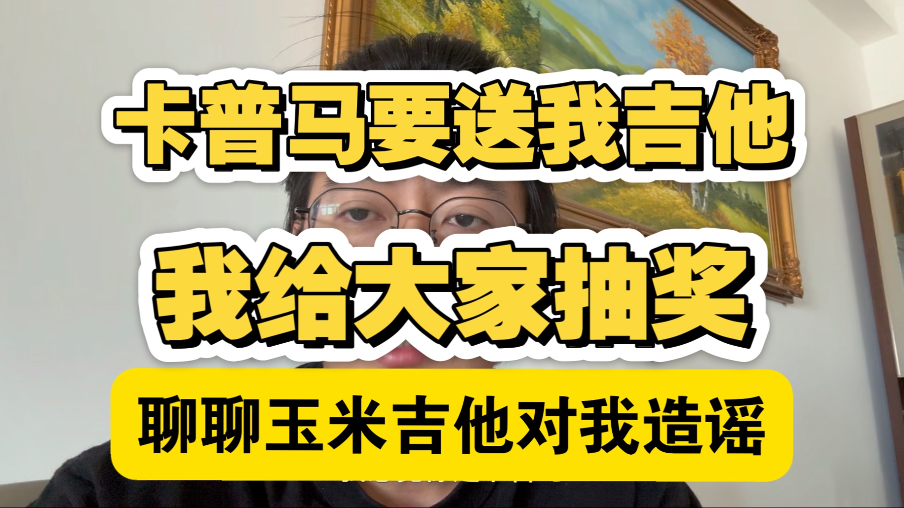 玉米吉他对我造谣，我选择澄清，不发律师函，得饶人处且饶人。卡普