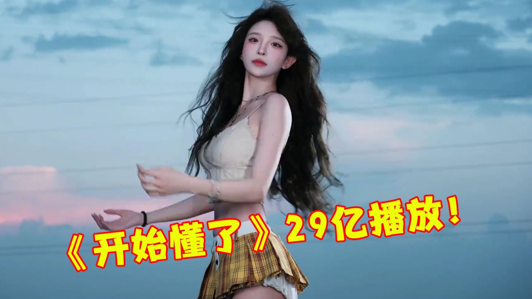 2025年8月最火的8首破亿神曲，仅《开始懂了》就29亿，太好听了！