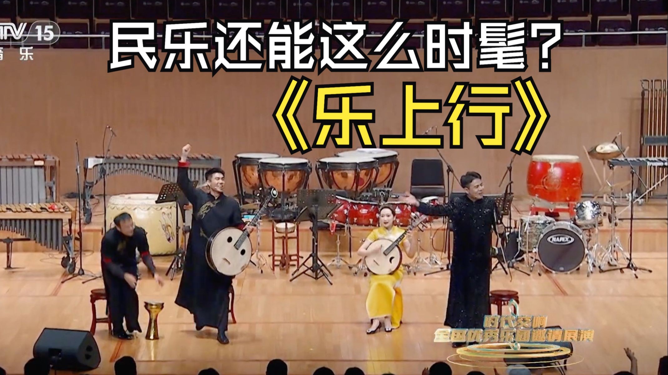 原来民乐也能很时髦！跟着《乐上行》一起high起来吧～