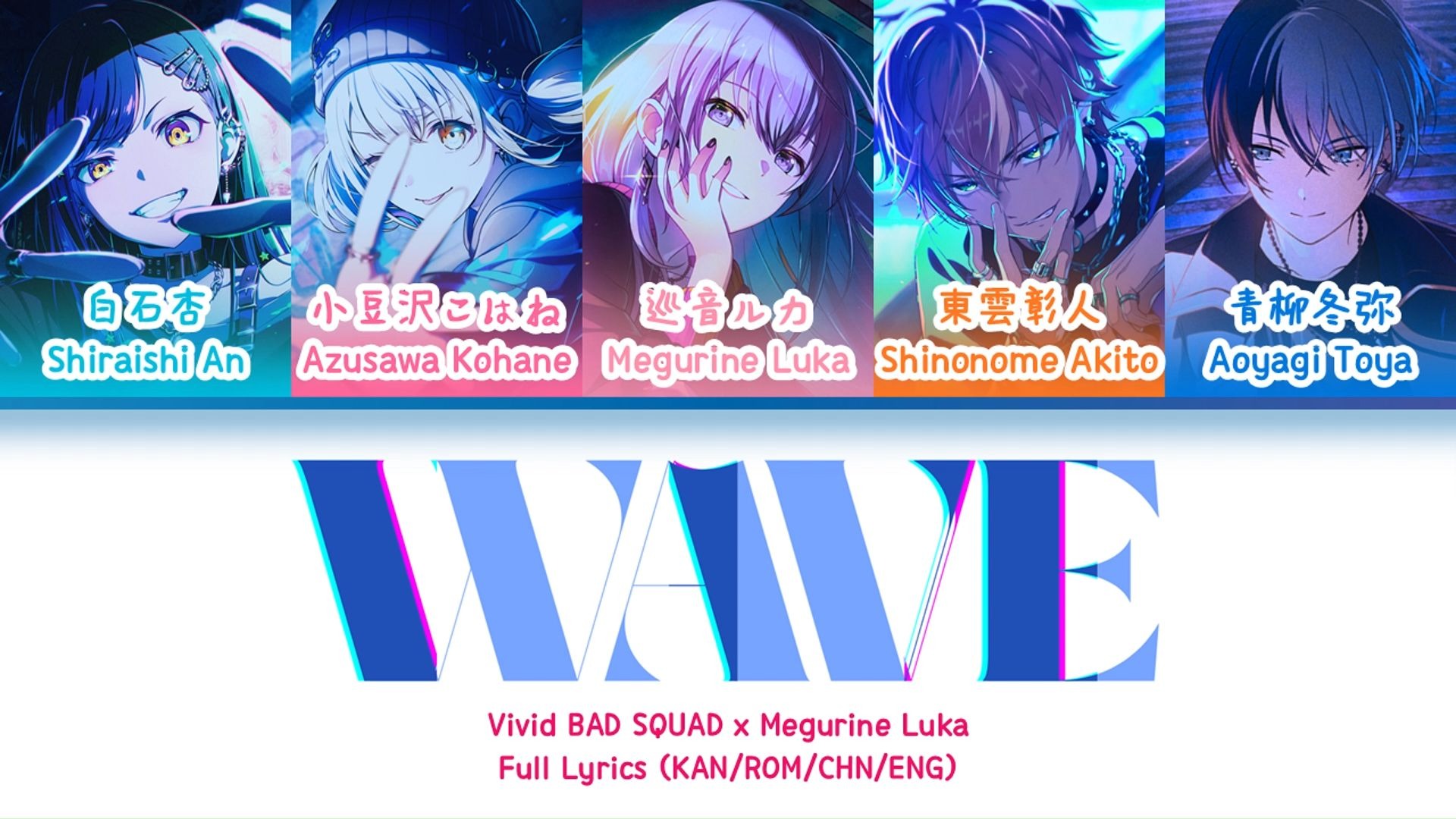 WAVE — Vivid BAD SQUAD x 巡音流歌 | 歌词分配 | 中字