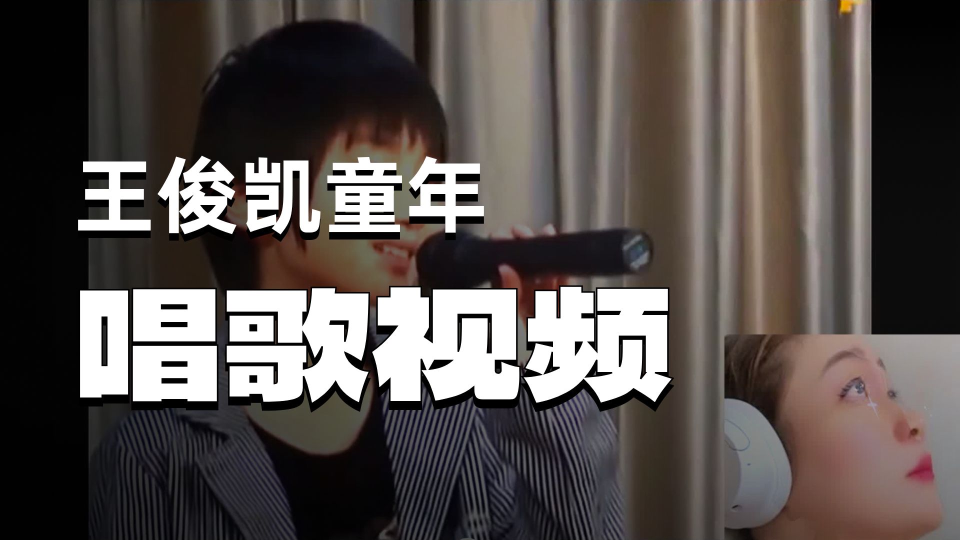 考古幼仔王俊凯唱歌（上）：等比例长大谁能不爱啊