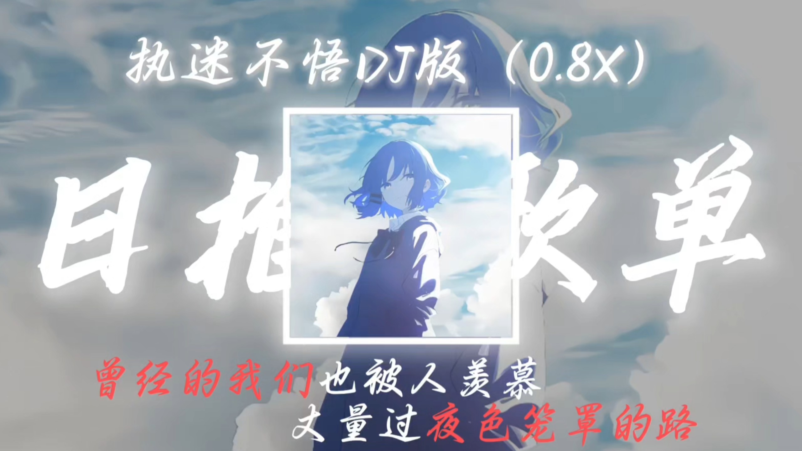 循环歌单｜《执迷不悟DJ版》｜“曾经的我们也被人羡慕”