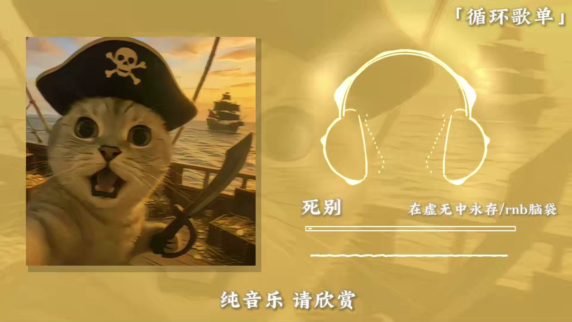 循环歌单《死别》|““你去哪了小狗水手，敌人已经打过来了，船