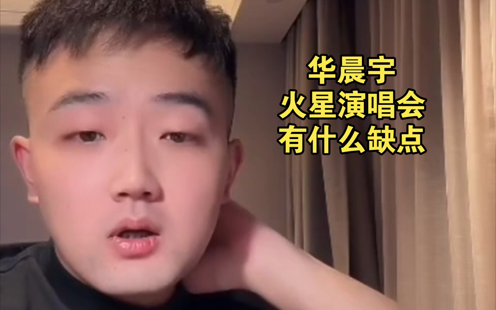 华晨宇火星演唱会的缺点，太贵、成本大、执行难，现场太好容易让