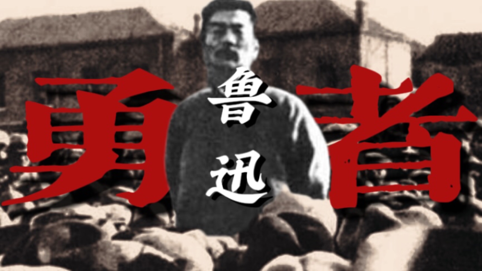 【鲁迅】葬送的新文化（cover.夢ノ結唱 ROSE/星尘infinity）