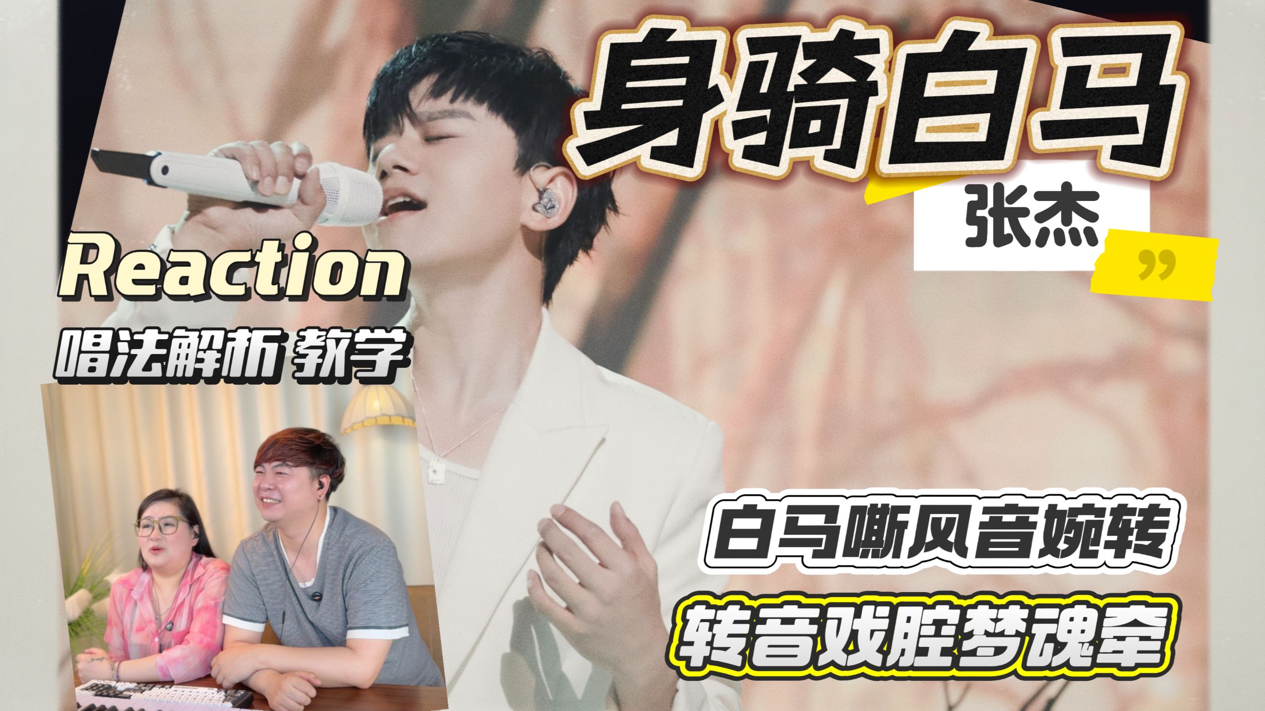 戏腔流转诉情长，张杰用顶级唱功唱响《身骑白马》，将薛平贵王宝