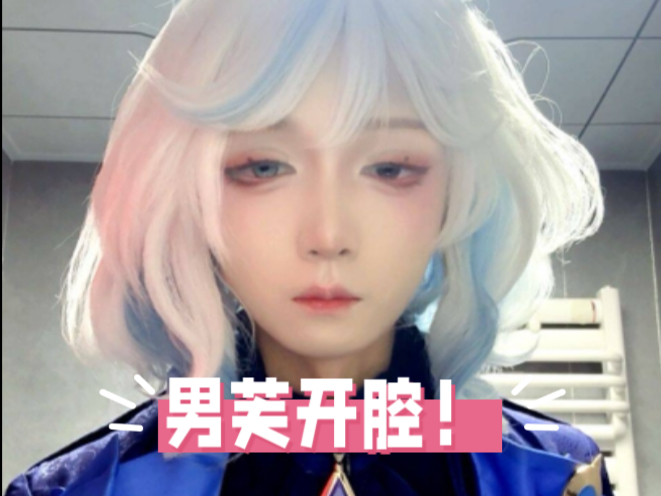 当男孩子cos芙宁娜唱了《轻涟》！