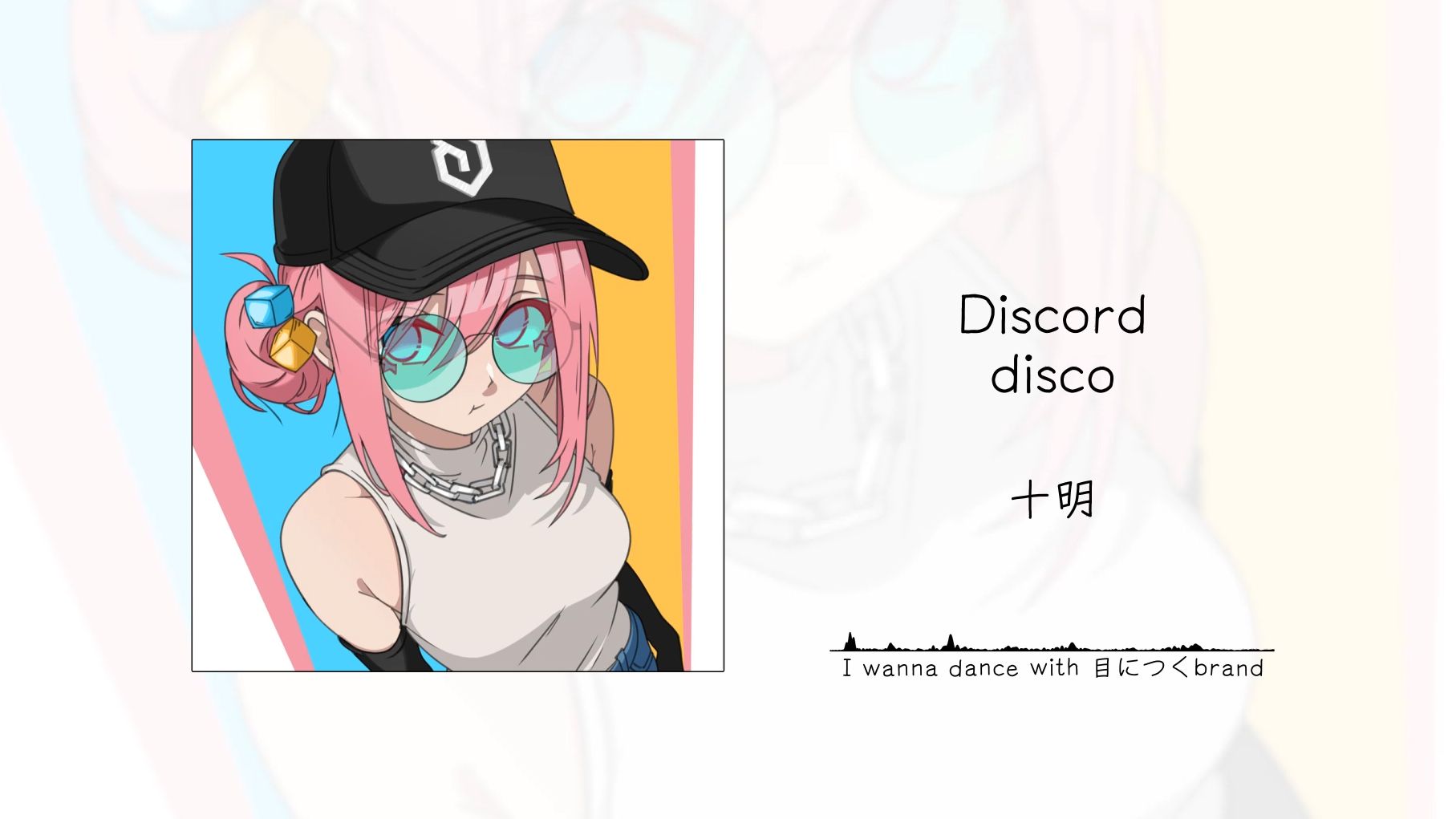 “很难相信这是铃芽户缔主题曲的歌手！！”||《Discord-disco》