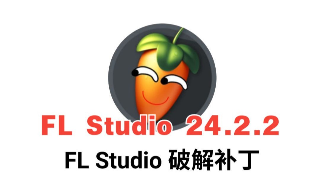 fl studio 24.2.2.4597中文版激活使用指南及即兴编曲欣赏