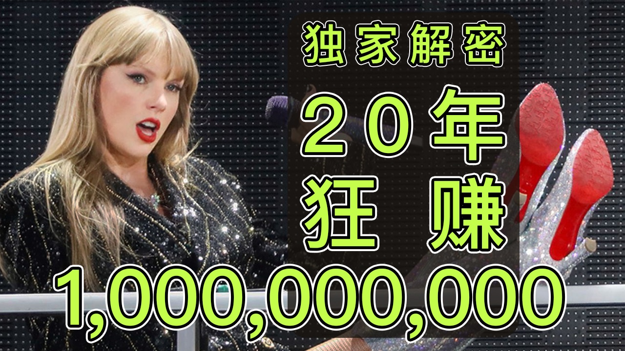 【霉霉·3】一口气了解 Taylor Swift 的赚钱套路