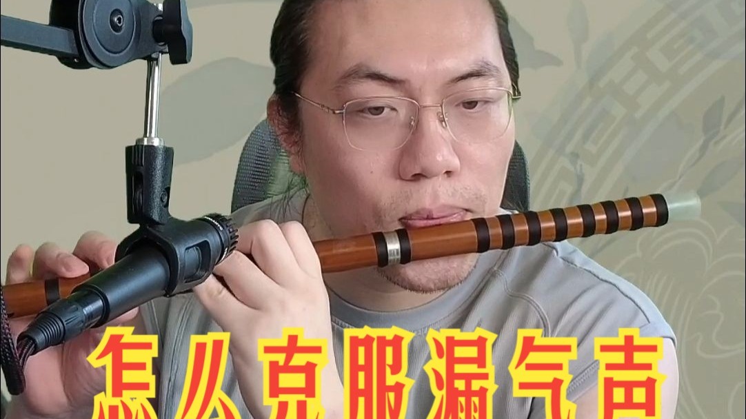 怎么才能消除吹笛子的漏气声呢？