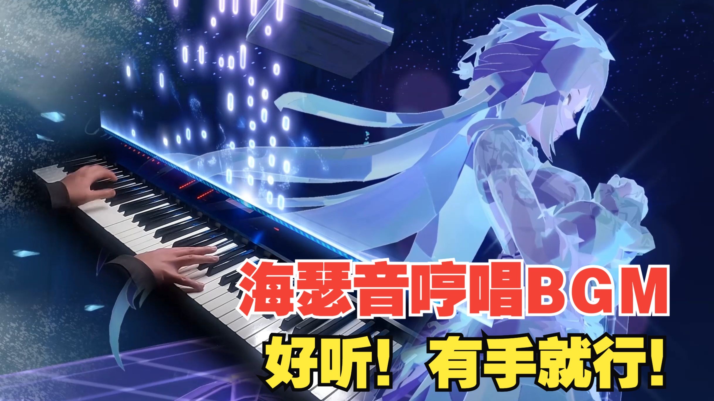 【星穹铁道/钢琴】唯美！海瑟音哼唱BGM凝固的浪花
