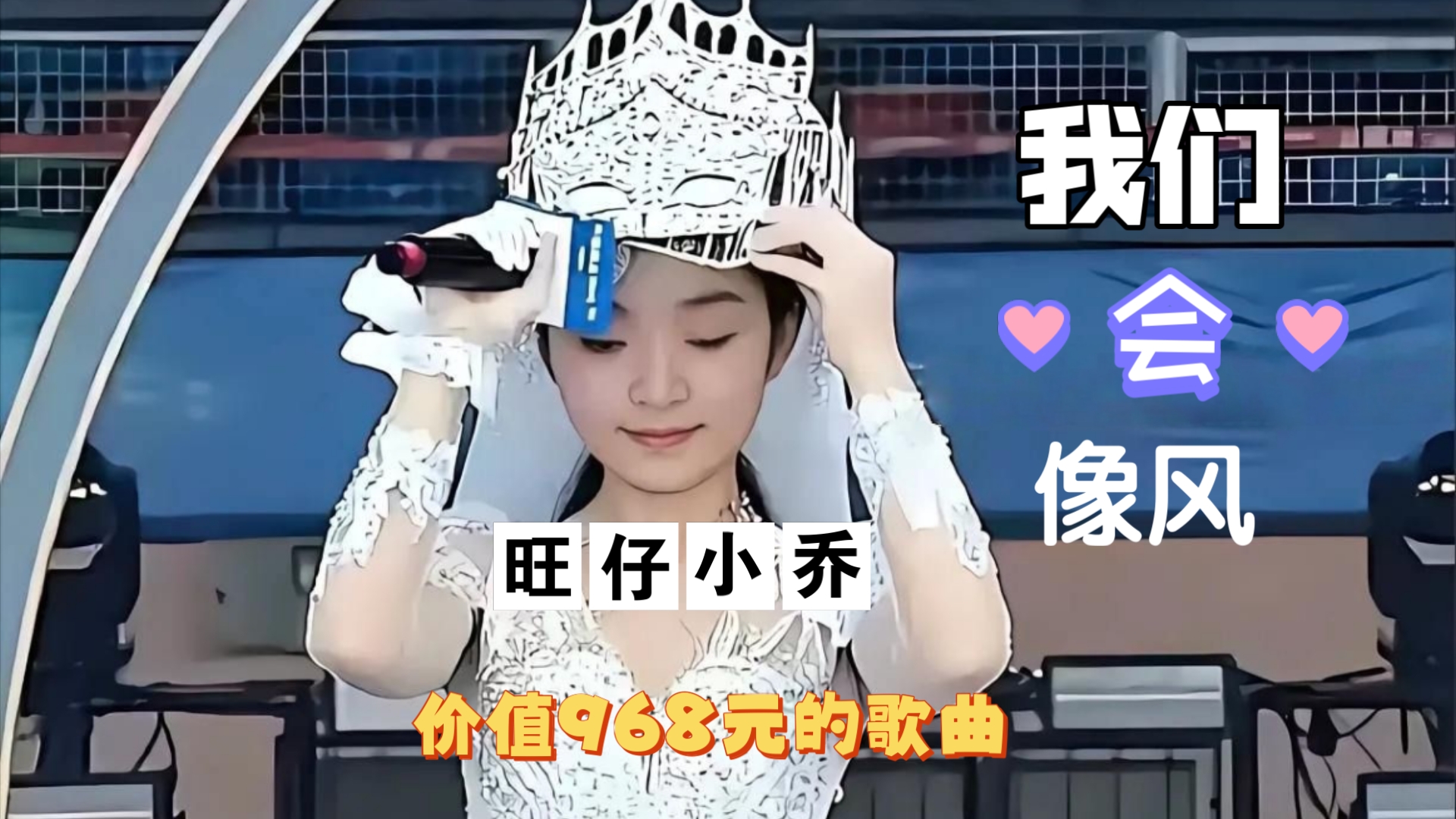 旺仔小乔 我们会像风 （歌词字幕版）