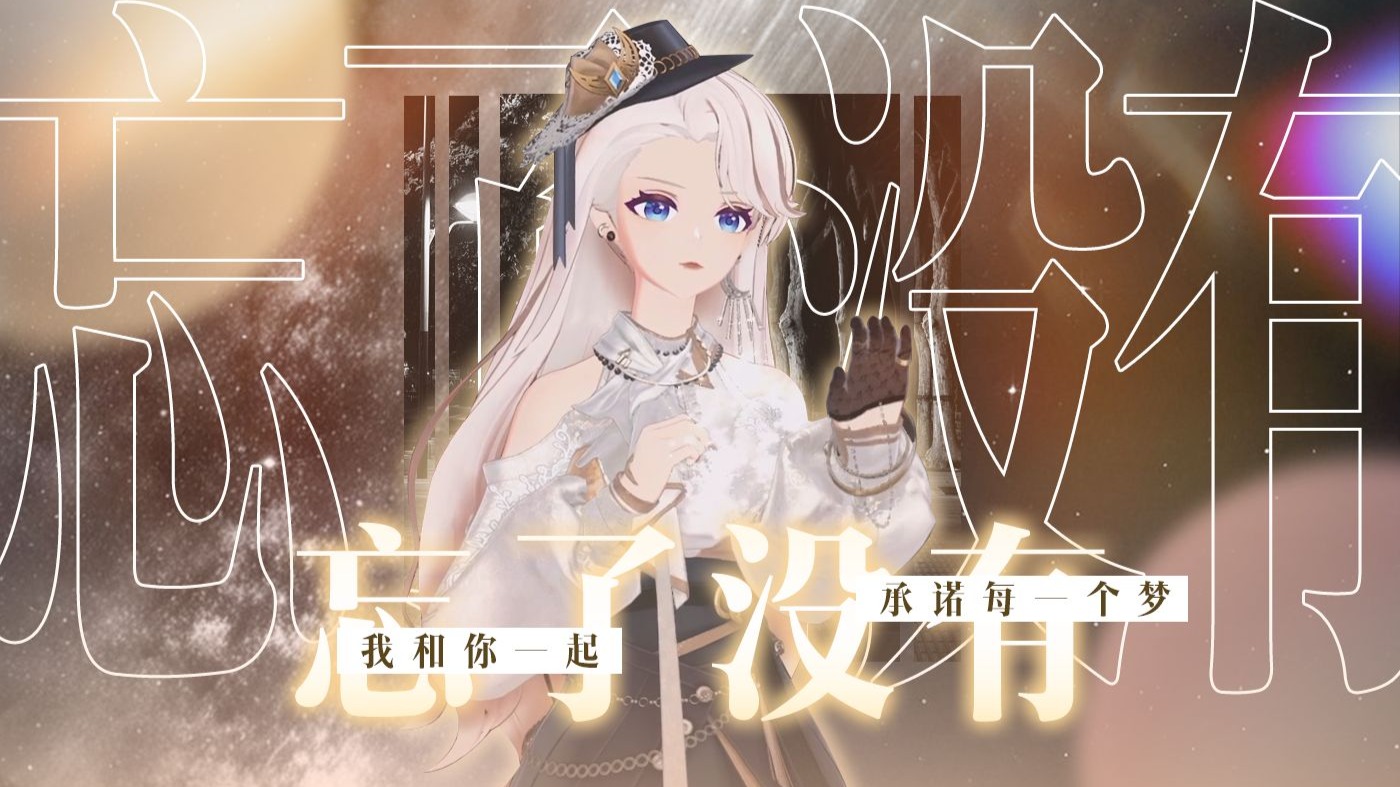 你到底「忘了没有」，我们一起承诺每一个梦