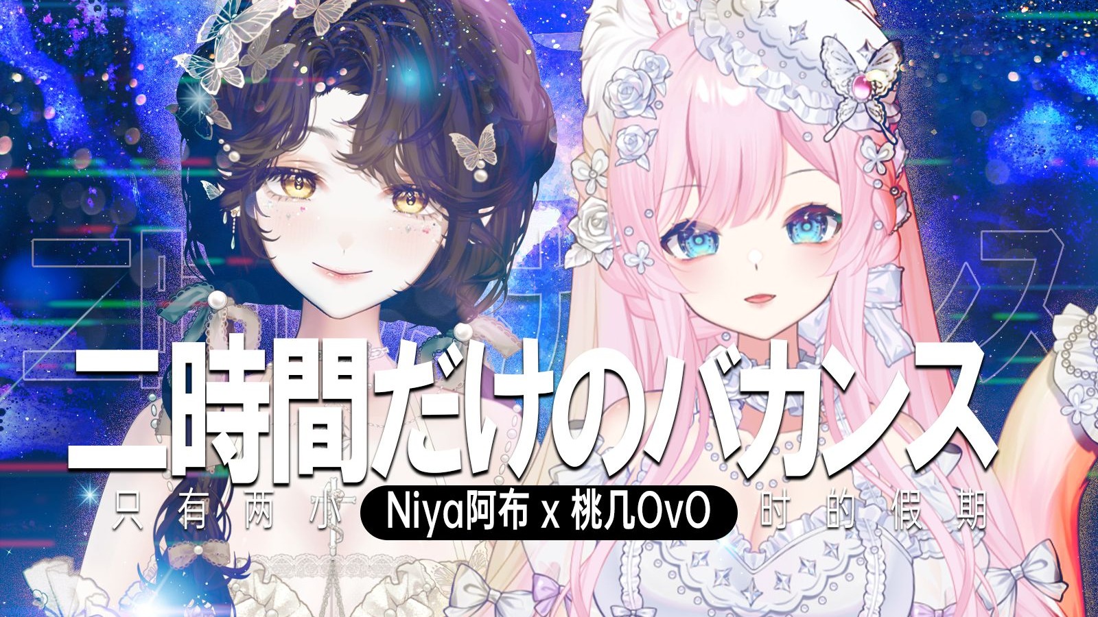只属于我们两个人的时间...《二時間だけのバカンス》绝美双
