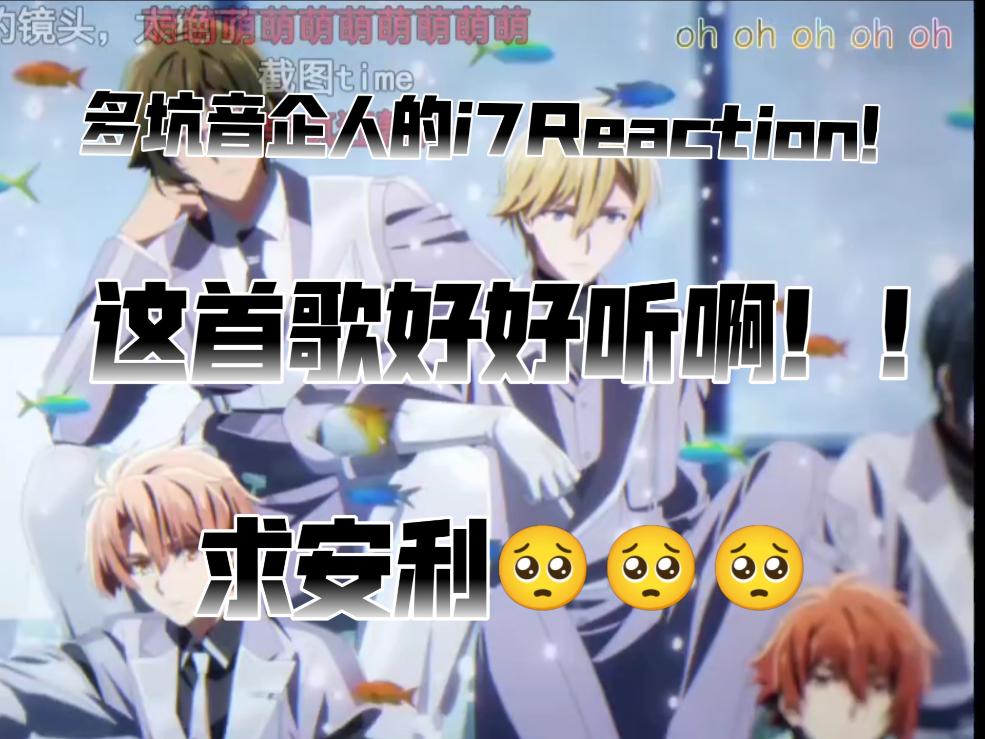 【IODLiSH7/Reaction】每个宝宝的脸都好伟大！想知道他们的性