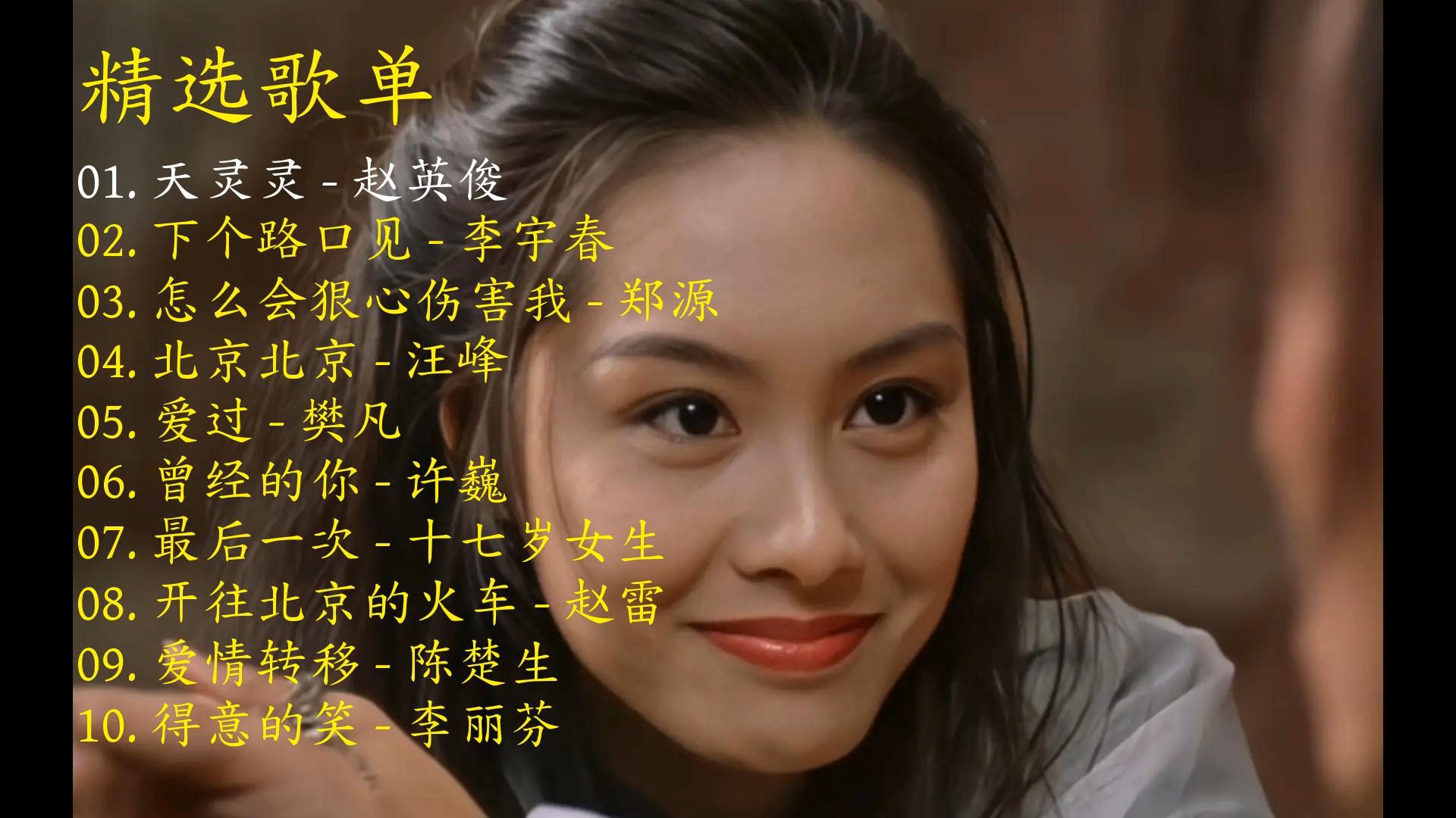 精选歌曲《天灵灵》《下个路口见》《怎么会狠心伤害我》《北