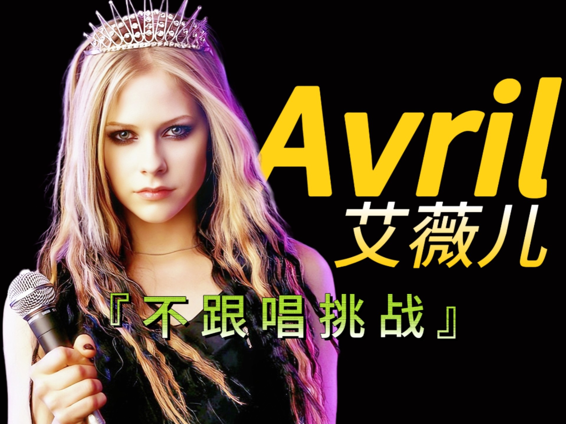 “当艾薇儿赶时间只唱高潮”