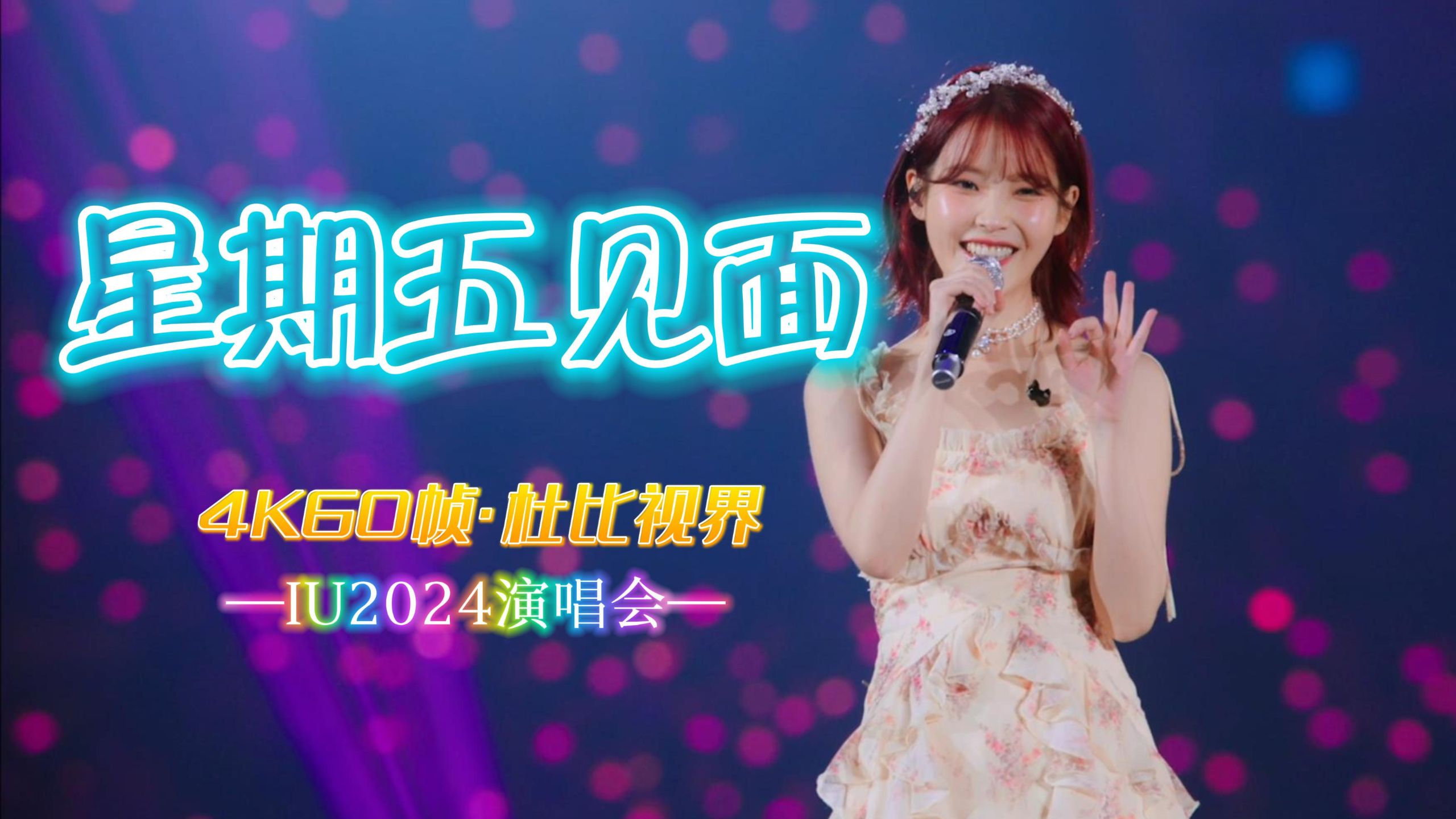 “这个女人究竟是何方神圣？！”IU李知恩超好听小甜歌《星期五见