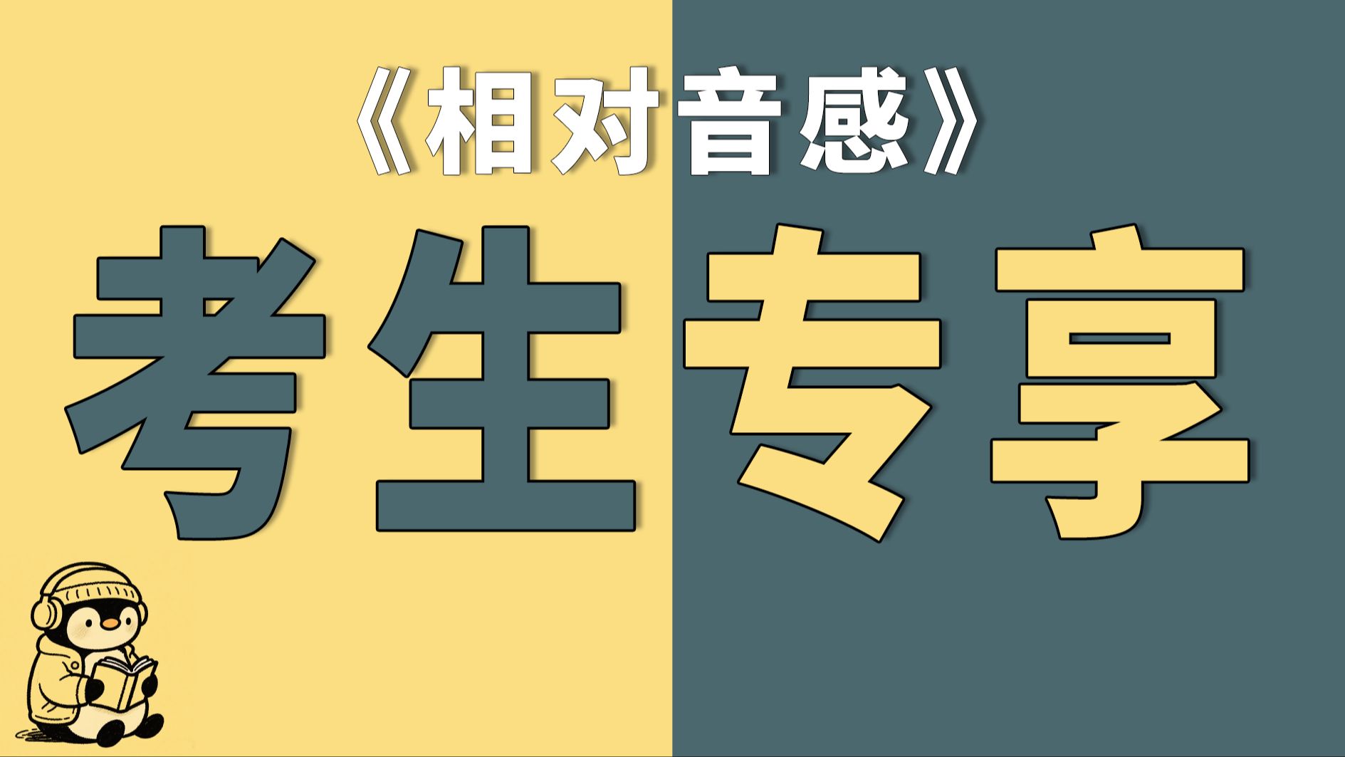 考前突击！适合音乐生的相对音感训练，睡前磨耳朵~
