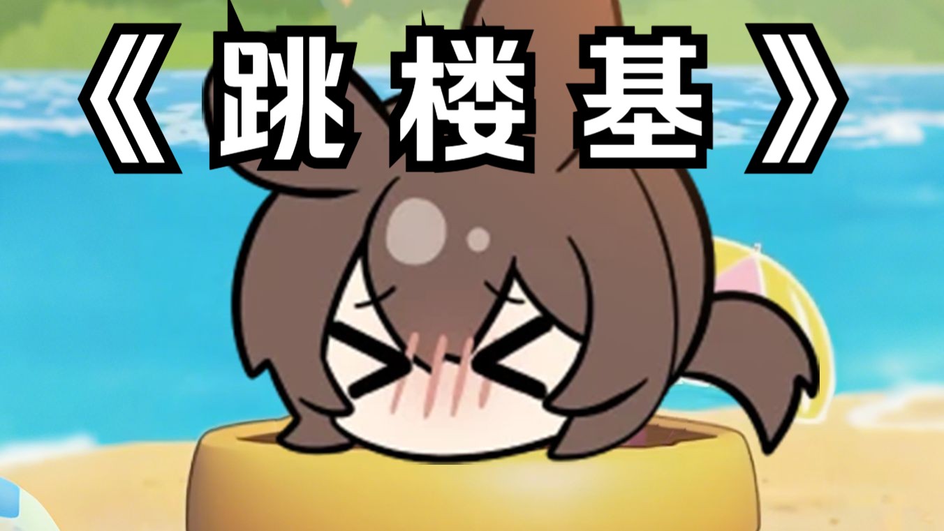 阿米娅唱《跳楼基》