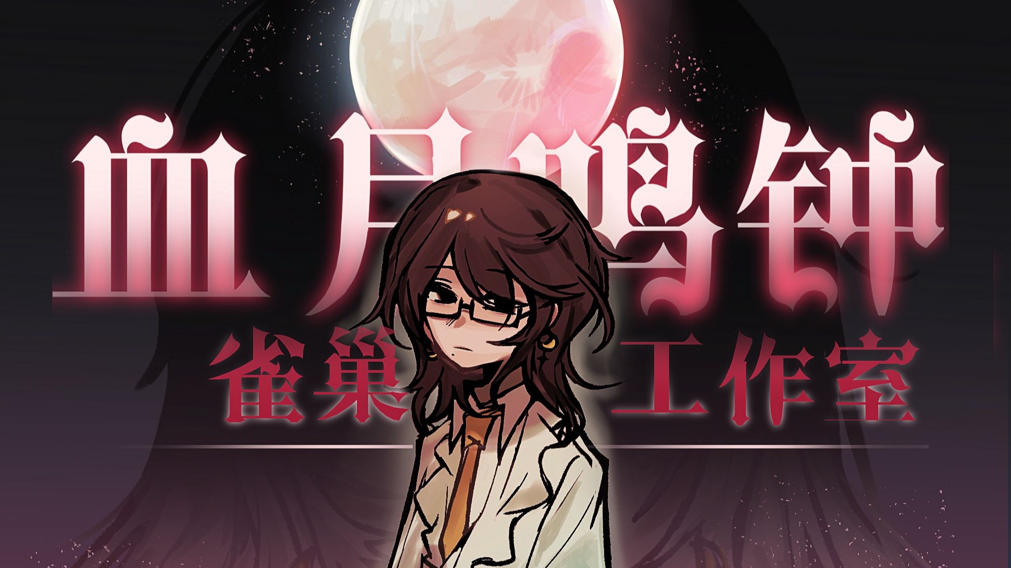 这个pv我从碎月上上次更新就开始画了【雀巢工作室x血染钟楼｜